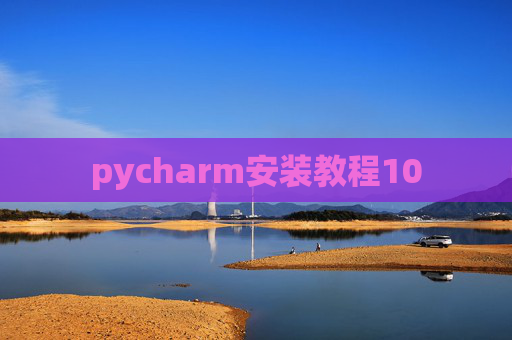 pycharm安装教程10 pycharm安装教程10