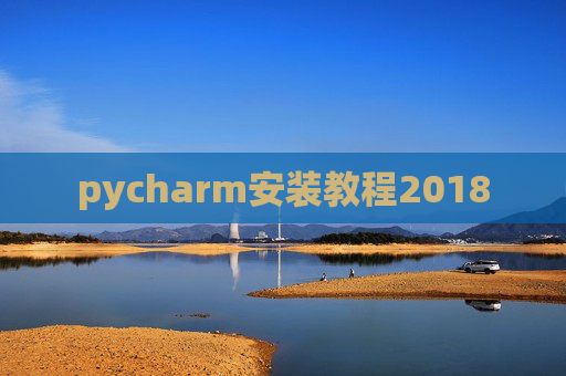pycharm安装教程2018