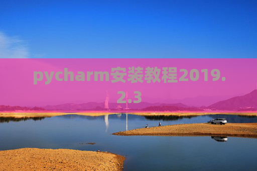pycharm安装教程2019.2.3